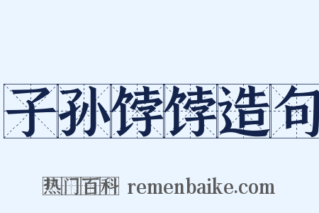 子孙饽饽造句是什么意思的图片